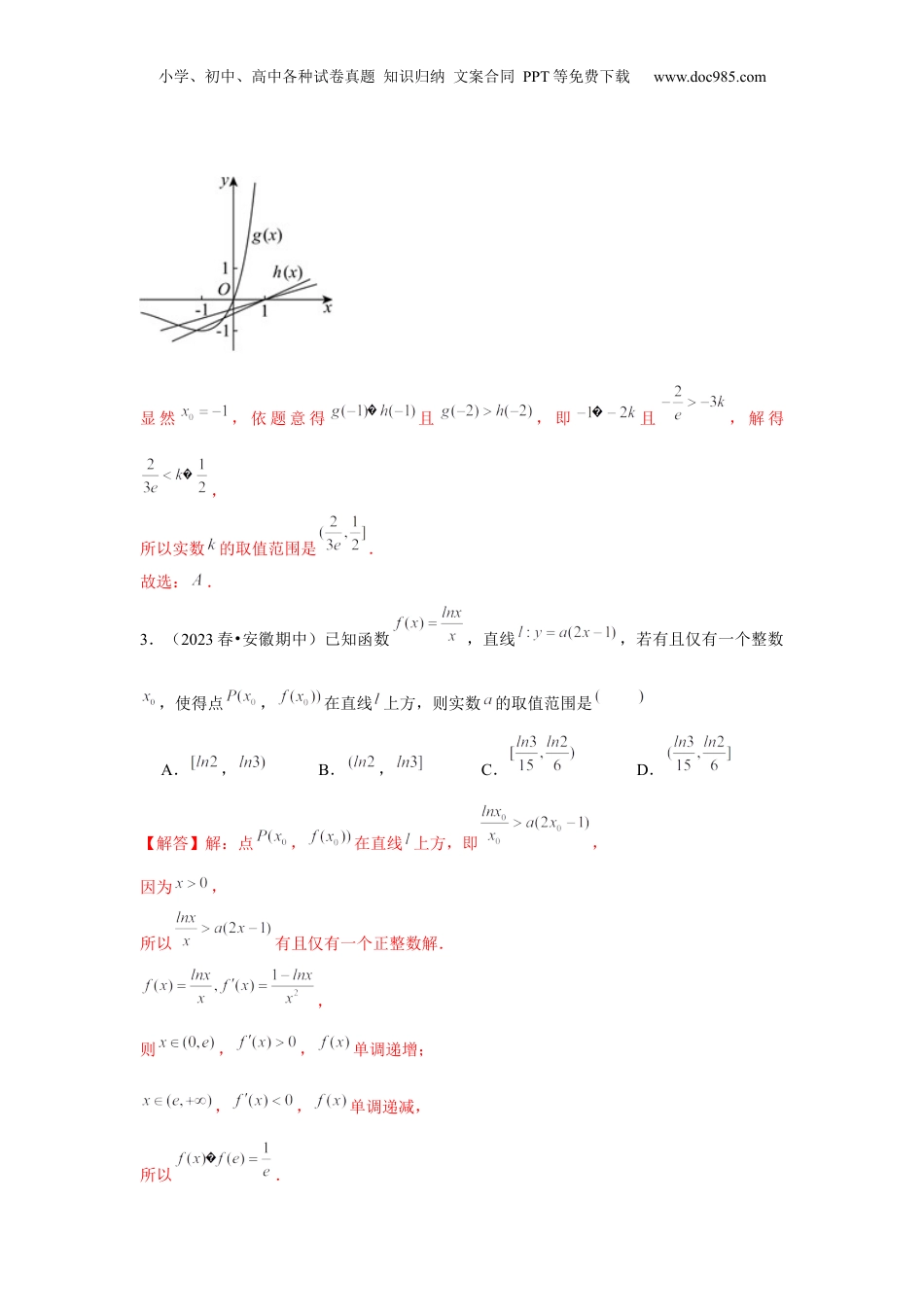 2024年新高考数学复习资料重难点突破04 导数中的取整问题（解析版）.docx