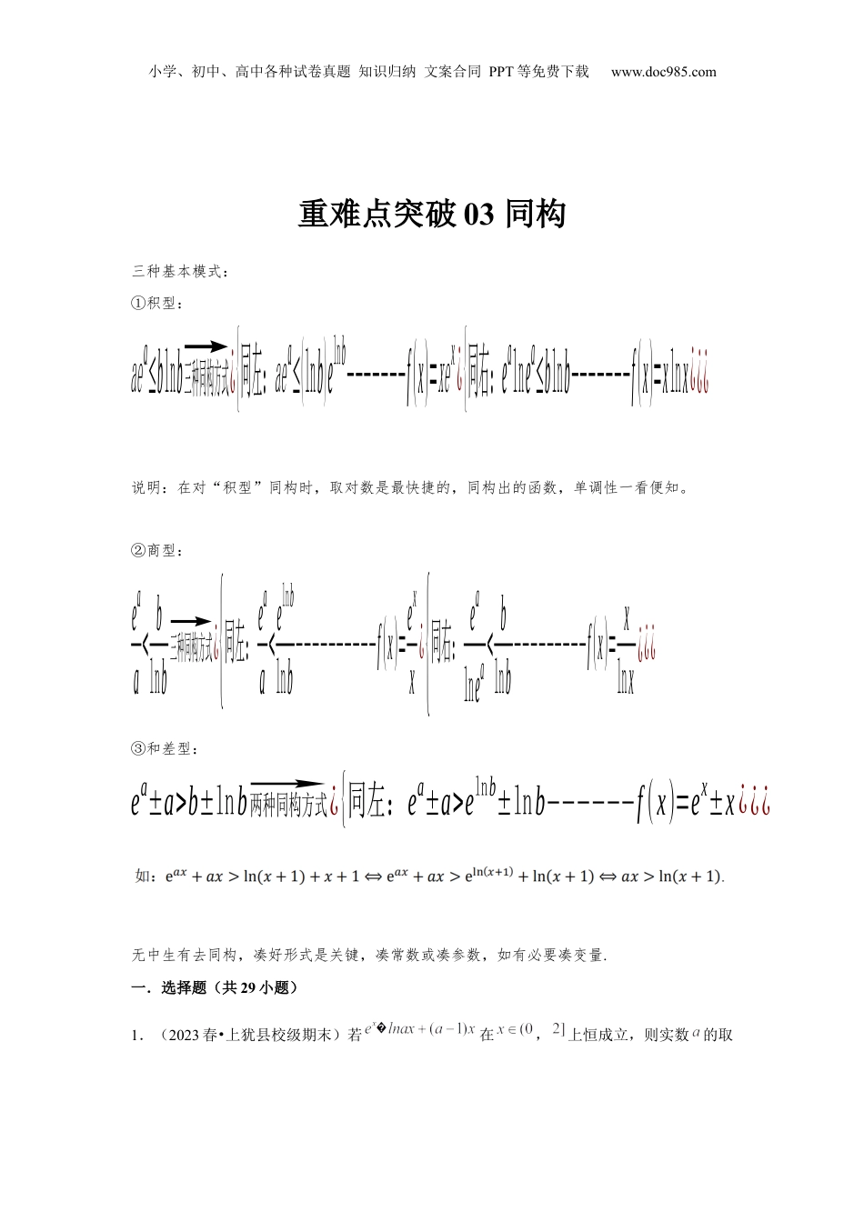 2024年新高考数学复习资料重难点突破03 同构（解析版）.docx