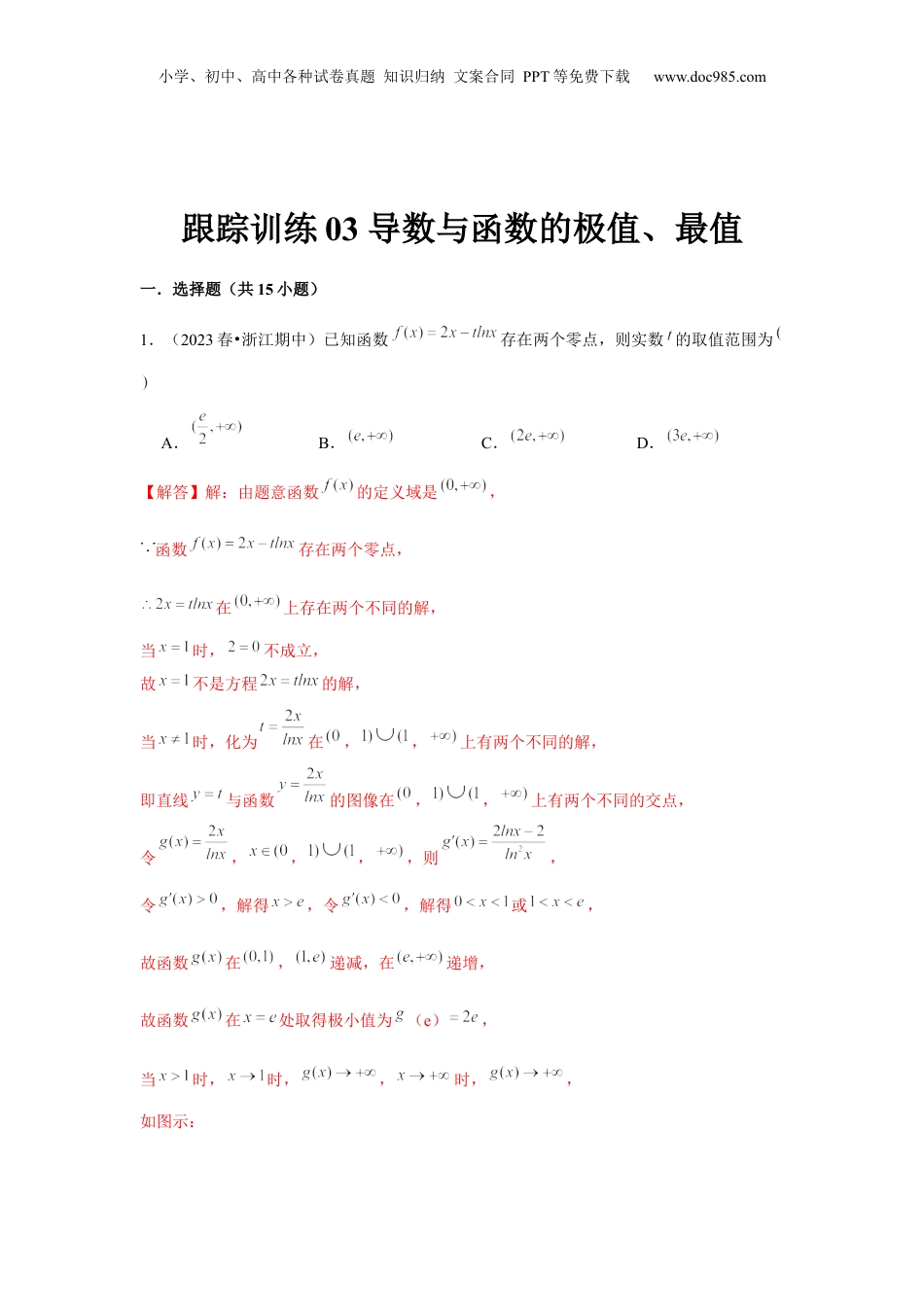 2024年新高考数学复习资料跟踪训练03 导数与函数的极值、最值（解析版）.docx