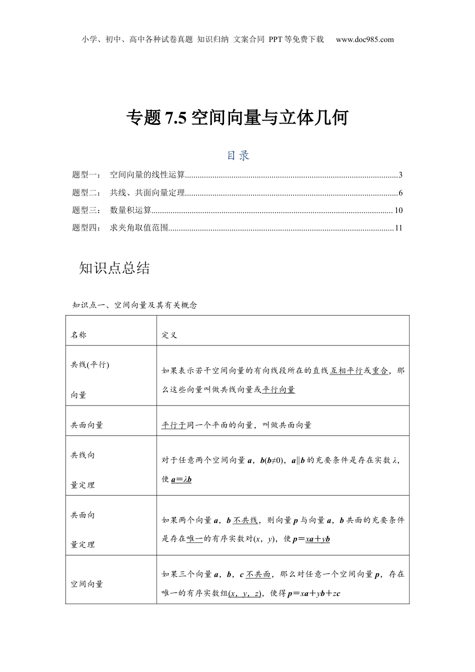 2024年新高考数学复习资料专题7.5 空间向量与立体几何（原卷版）.docx