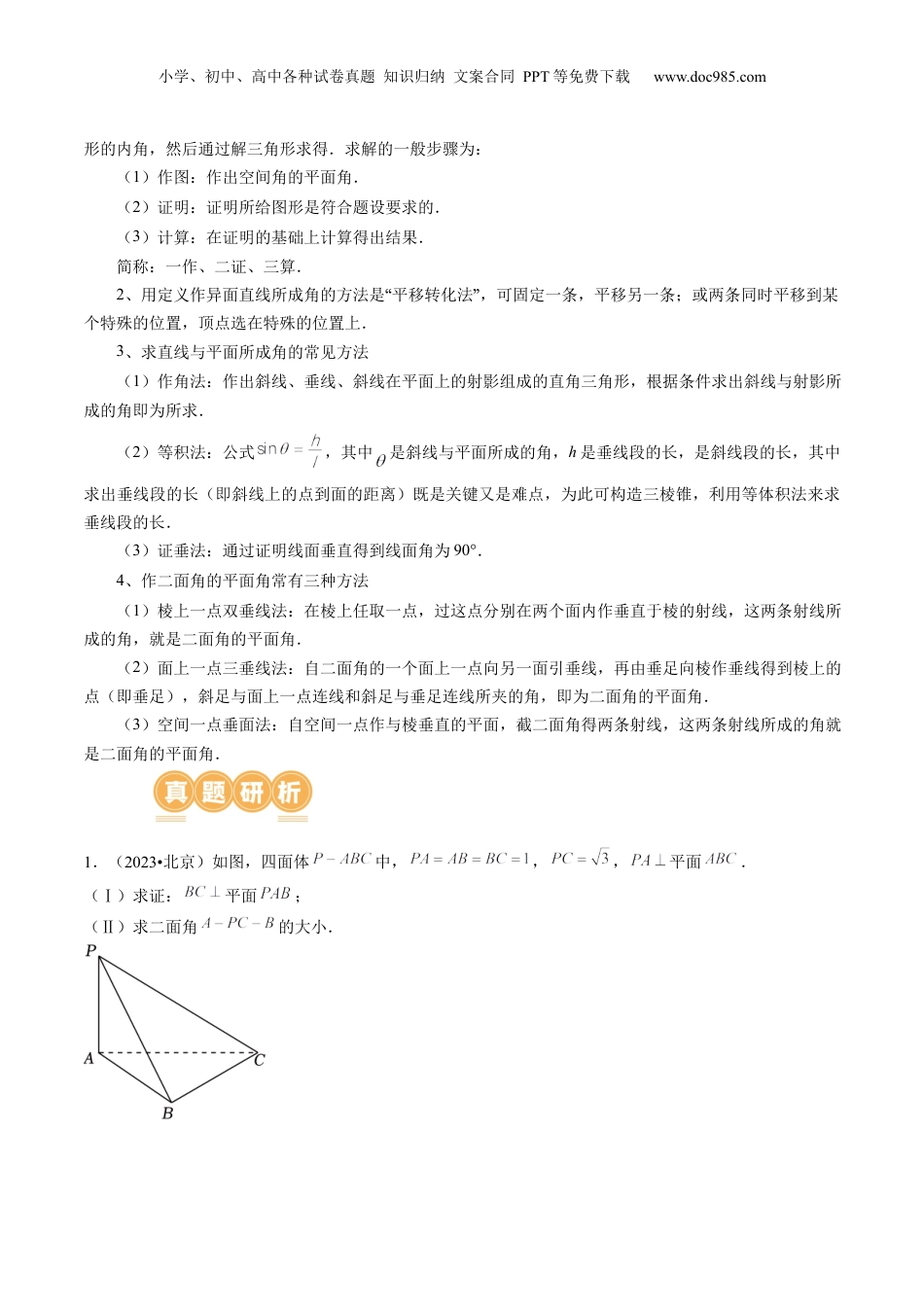 2024年新高考数学复习资料专题15 立体几何解答题全归类（9大核心考点）（讲义）（原卷版）.docx
