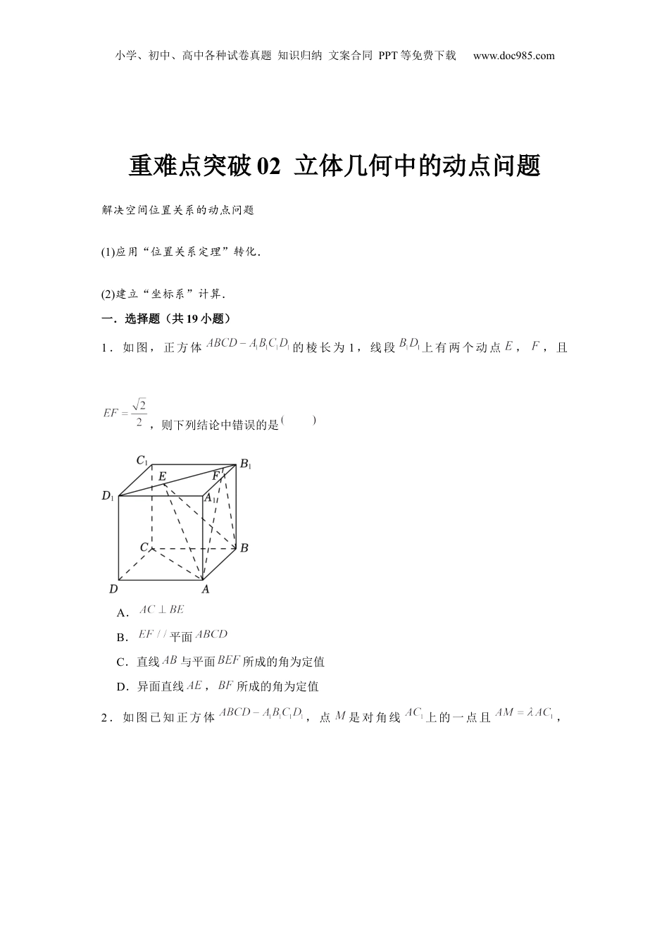 2024年新高考数学复习资料重难点突破02 立体几何中的动点问题（原卷版）.docx
