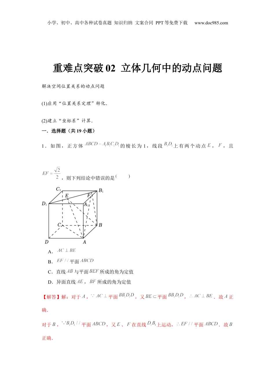 2024年新高考数学复习资料重难点突破02 立体几何中的动点问题（解析版）.docx