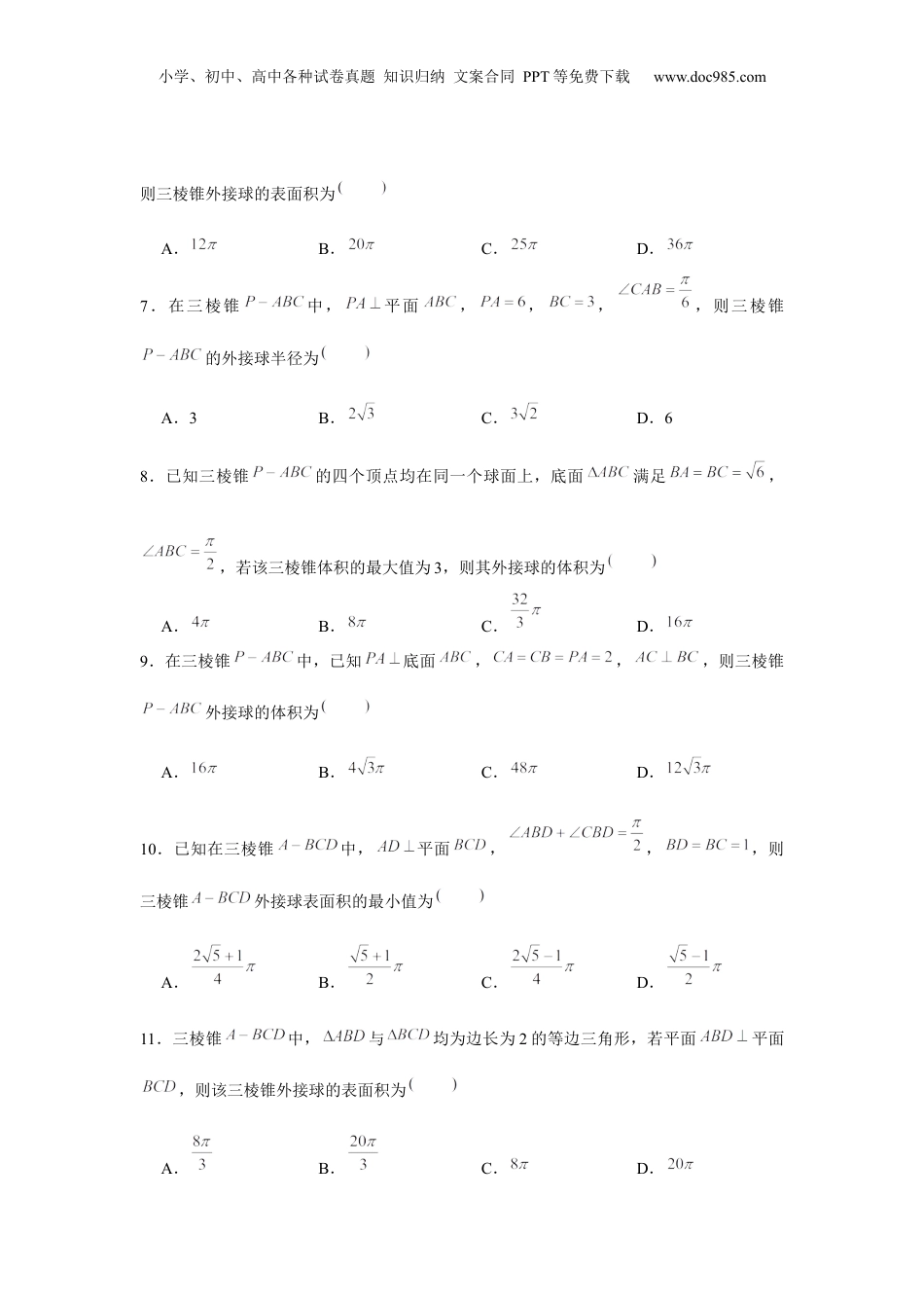 2024年新高考数学复习资料重难点突破01 外接球（原卷版）.docx