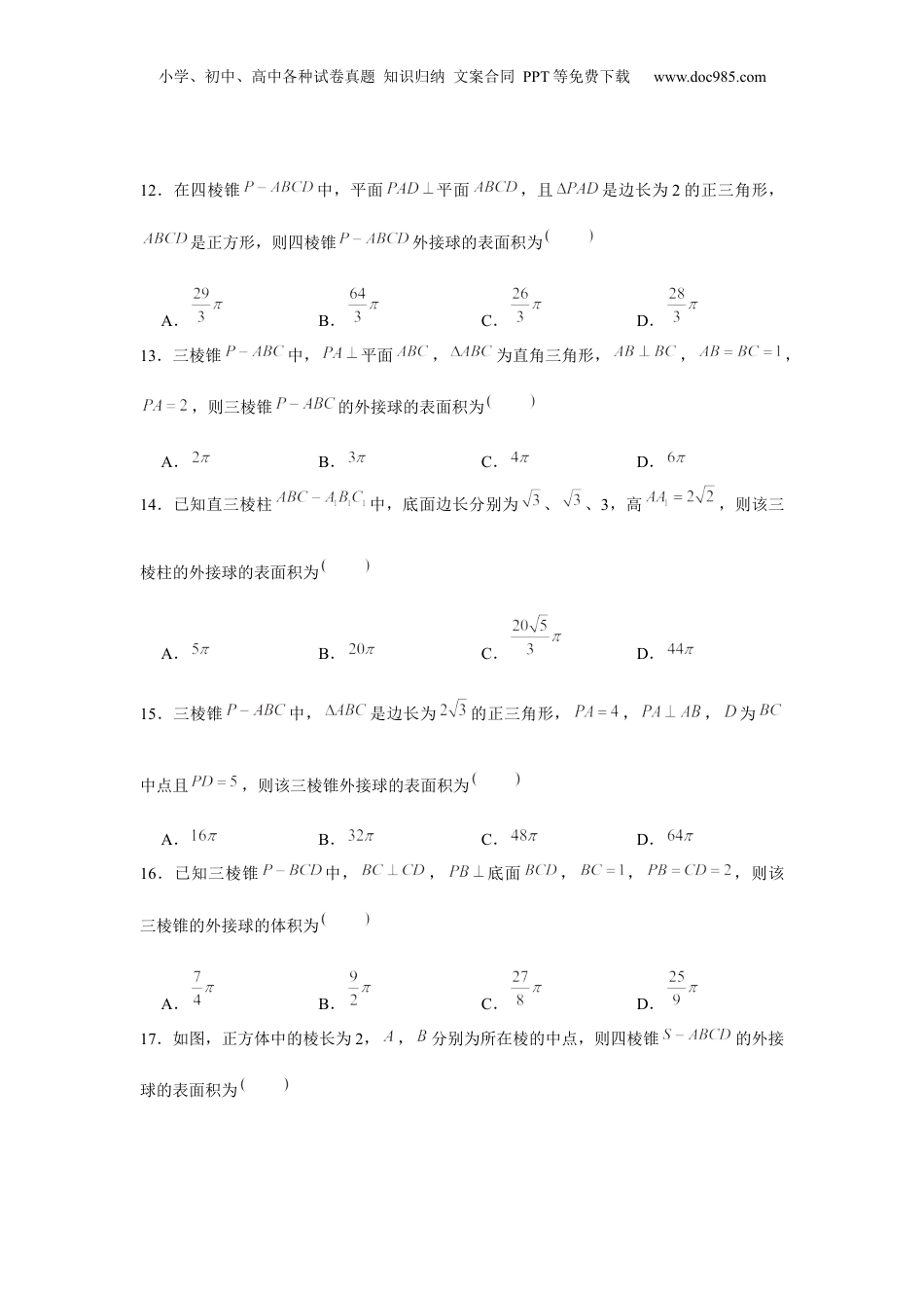 2024年新高考数学复习资料重难点突破01 外接球（原卷版）.docx