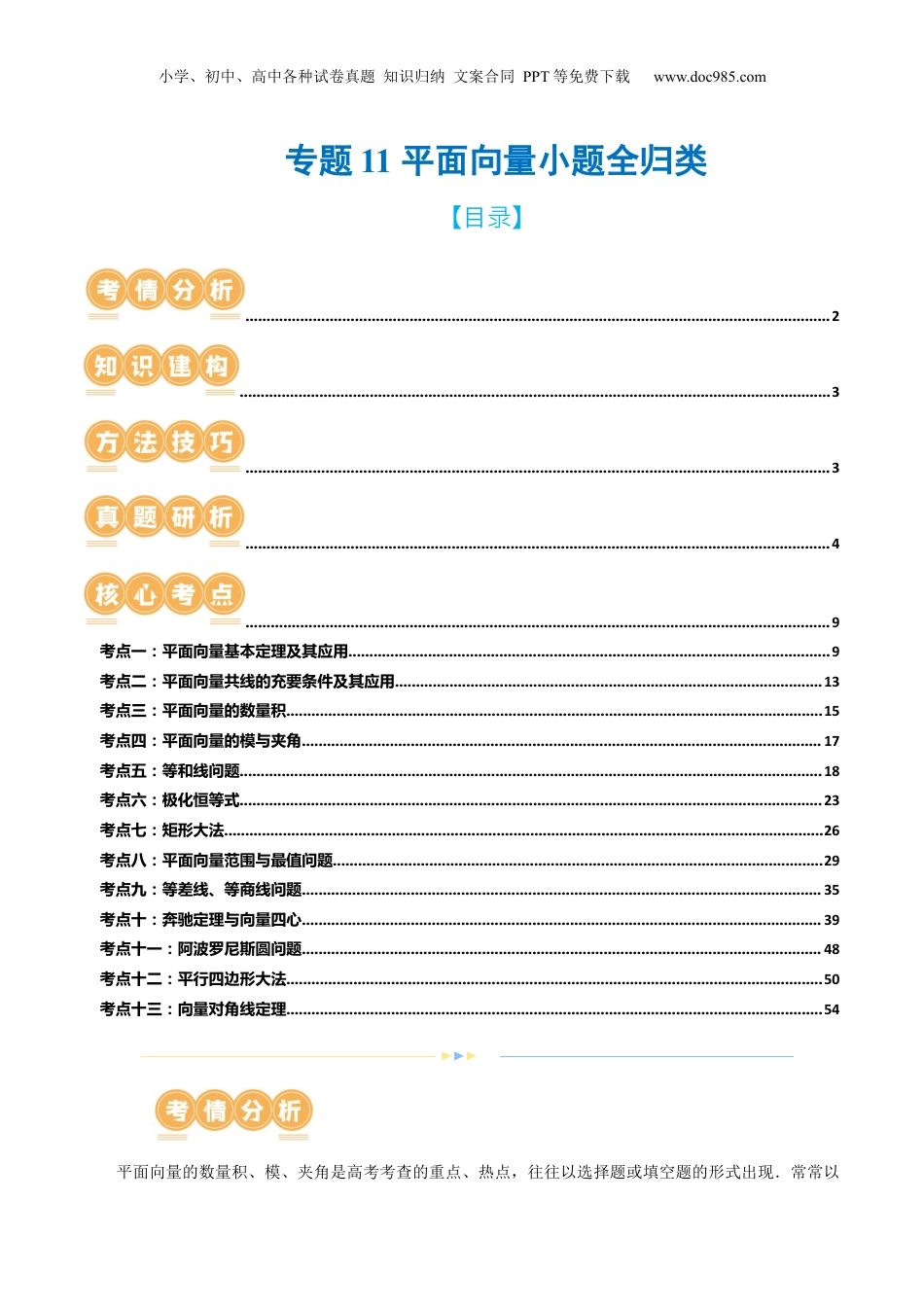2024年新高考数学复习资料专题11 平面向量小题全归类（13大核心考点）（讲义）（解析版）.docx