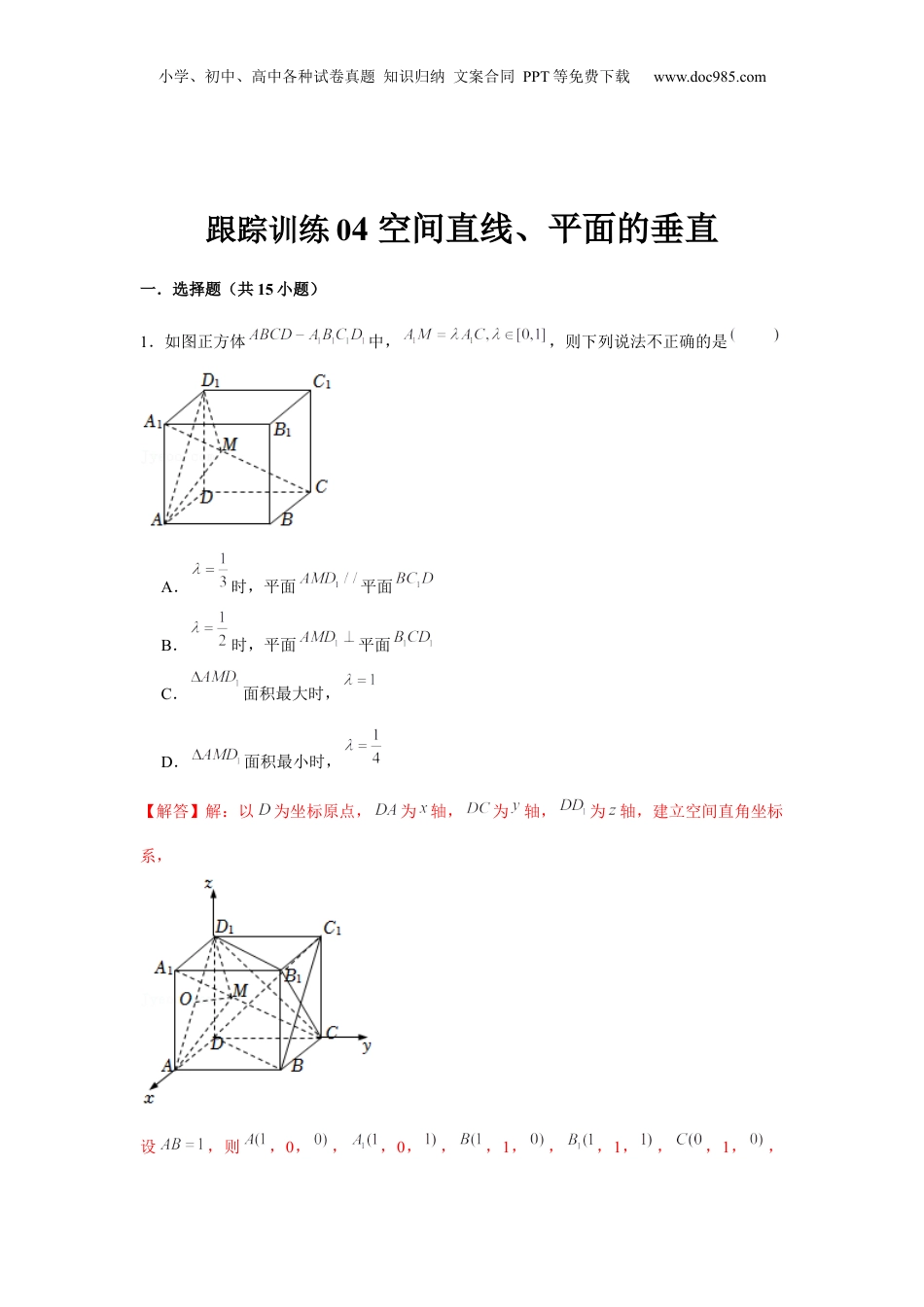2024年新高考数学复习资料跟踪训练04 空间直线、平面的垂直（解析版）.docx