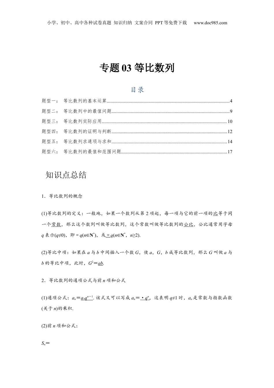 2024年新高考数学复习资料专题03 等比数列（解析版）.docx