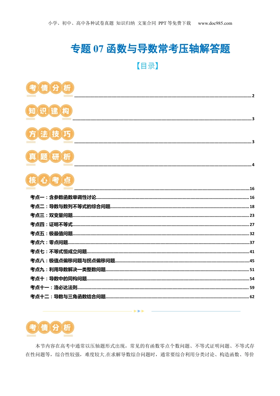 2024年新高考数学复习资料专题07 函数与导数常考压轴解答题（12大核心考点）（讲义）（原卷版）.docx