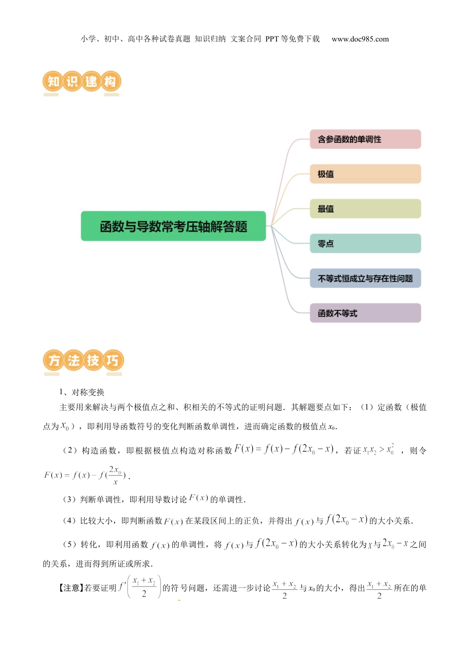 2024年新高考数学复习资料专题07 函数与导数常考压轴解答题（12大核心考点）（讲义）（原卷版）.docx