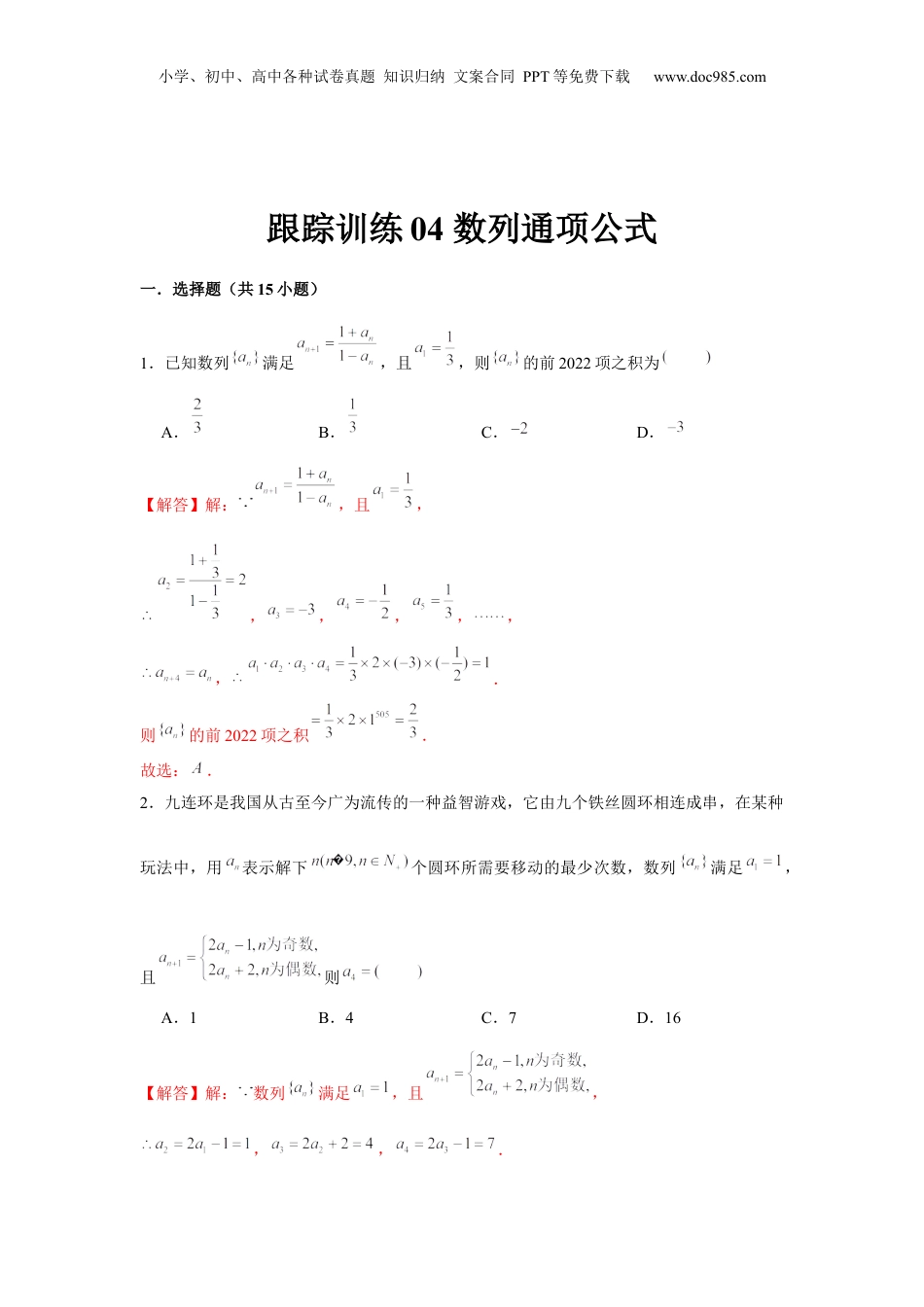2024年新高考数学复习资料跟踪训练04 数列通项公式（解析版）.docx