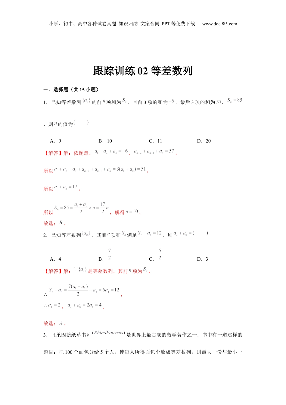 2024年新高考数学复习资料跟踪训练02 等差数列（解析版）.docx