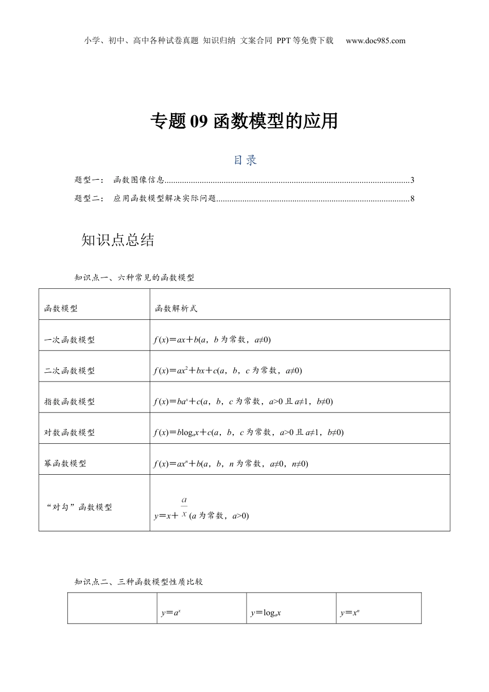2024年新高考数学复习资料专题09 函数模型的应用（解析版）.docx
