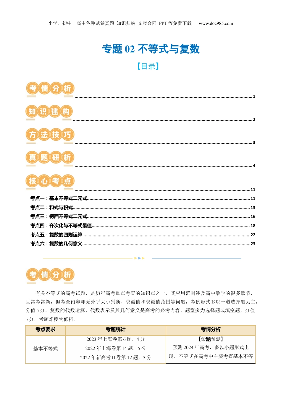 2024年新高考数学复习资料专题02 不等式与复数（6大核心考点）（讲义）（原卷版）.docx