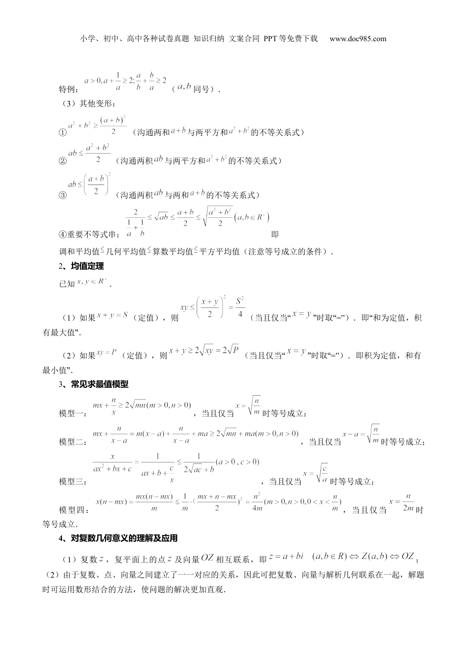 2024年新高考数学复习资料专题02 不等式与复数（6大核心考点）（讲义）（原卷版）.docx