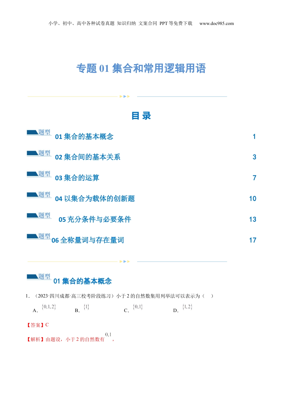 2024年新高考数学复习资料专题01 集合和常用逻辑用语（6大题型）（练习）（解析版）.docx