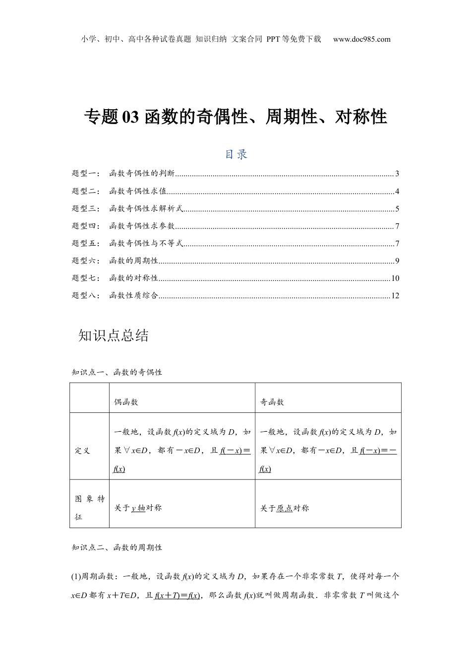 2024年新高考数学复习资料专题03 函数的奇偶性、周期性、对称性（原卷版）.docx