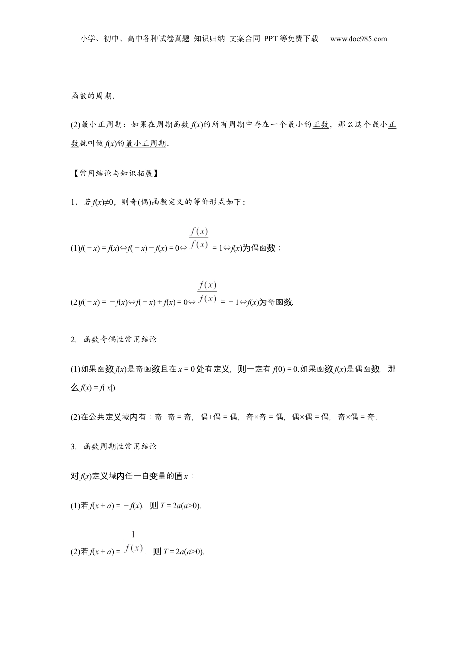 2024年新高考数学复习资料专题03 函数的奇偶性、周期性、对称性（原卷版）.docx