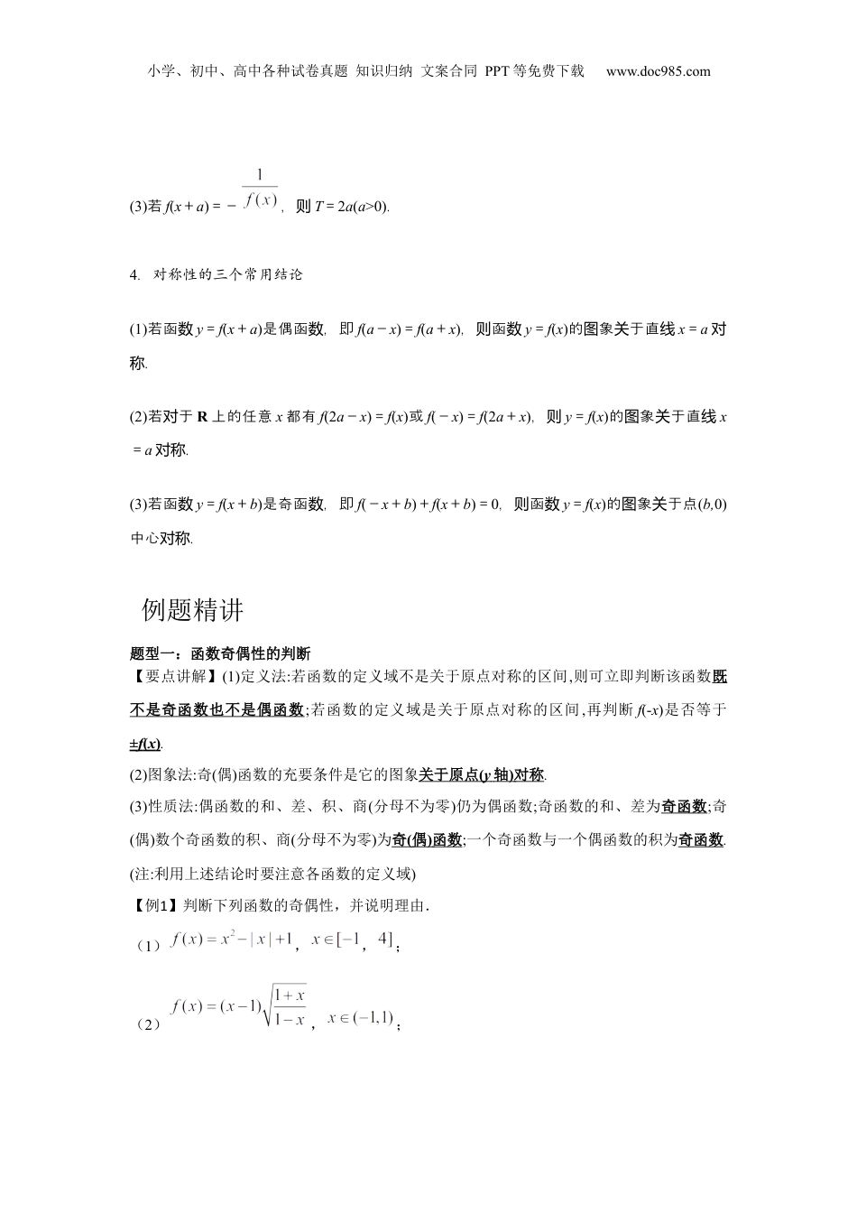 2024年新高考数学复习资料专题03 函数的奇偶性、周期性、对称性（原卷版）.docx