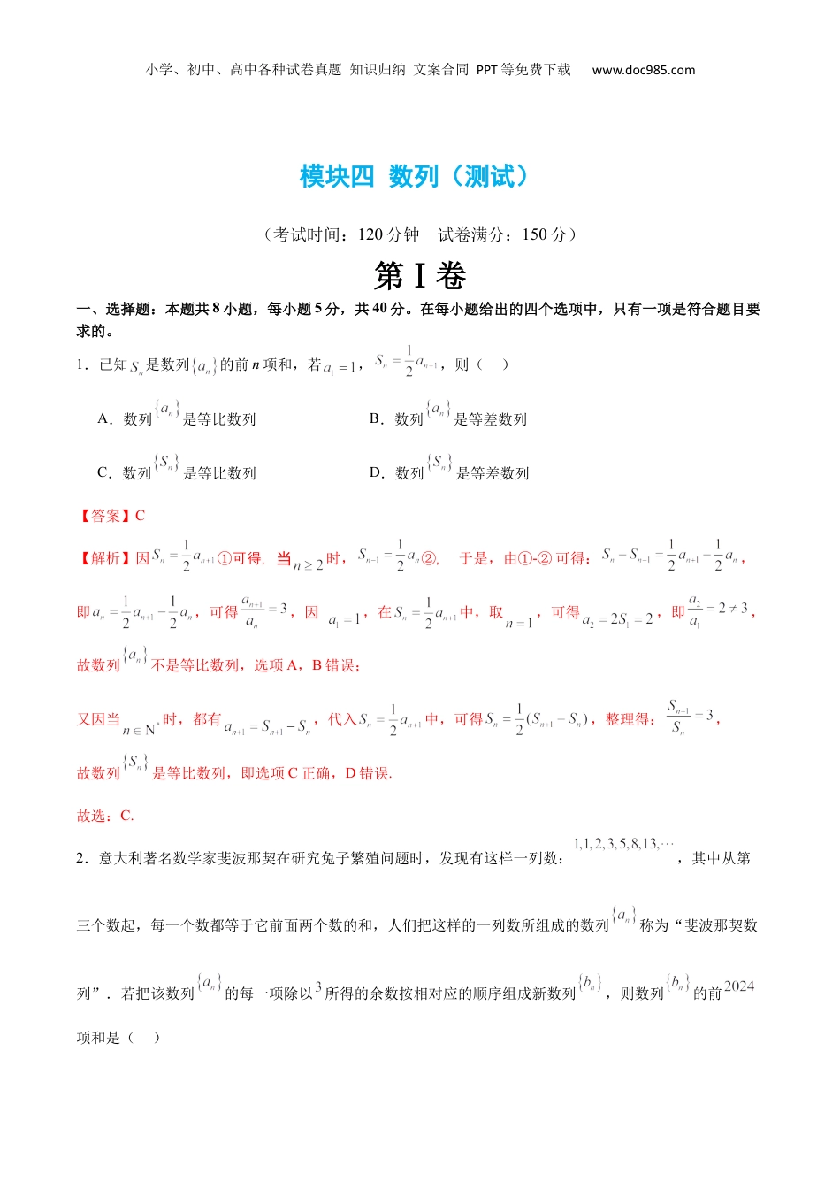 2024年新高考数学复习资料模块四 数列（测试）（解析版）.docx