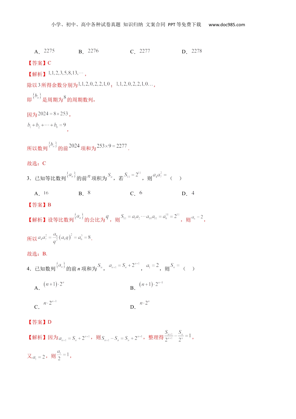 2024年新高考数学复习资料模块四 数列（测试）（解析版）.docx