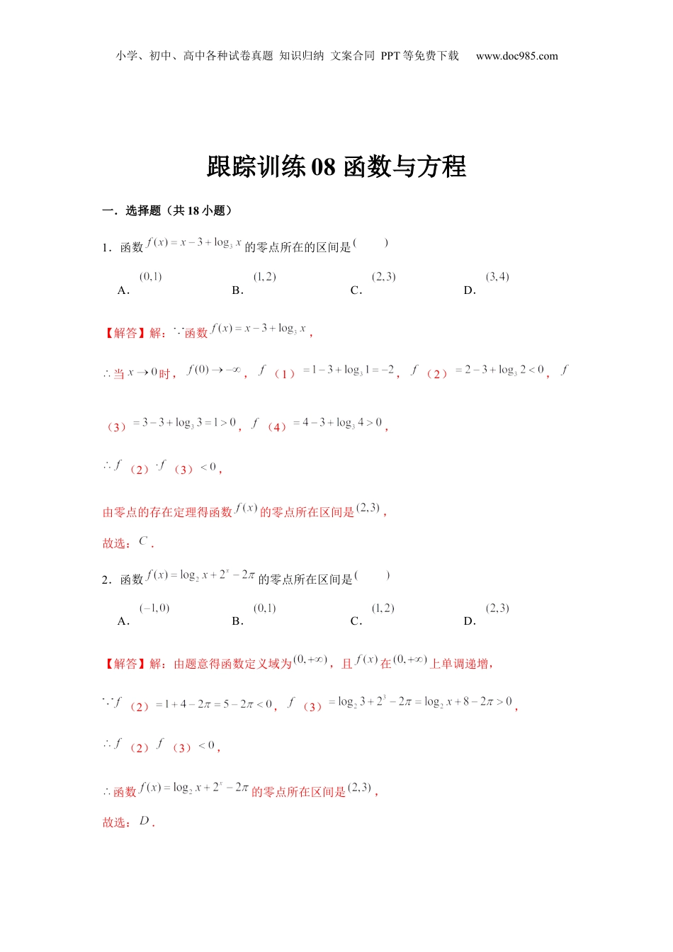 2024年新高考数学复习资料跟踪训练08 函数与方程（解析版）.docx