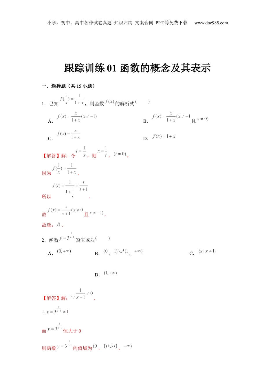 2024年新高考数学复习资料跟踪训练01 函数的概念及其表示（解析版）.docx