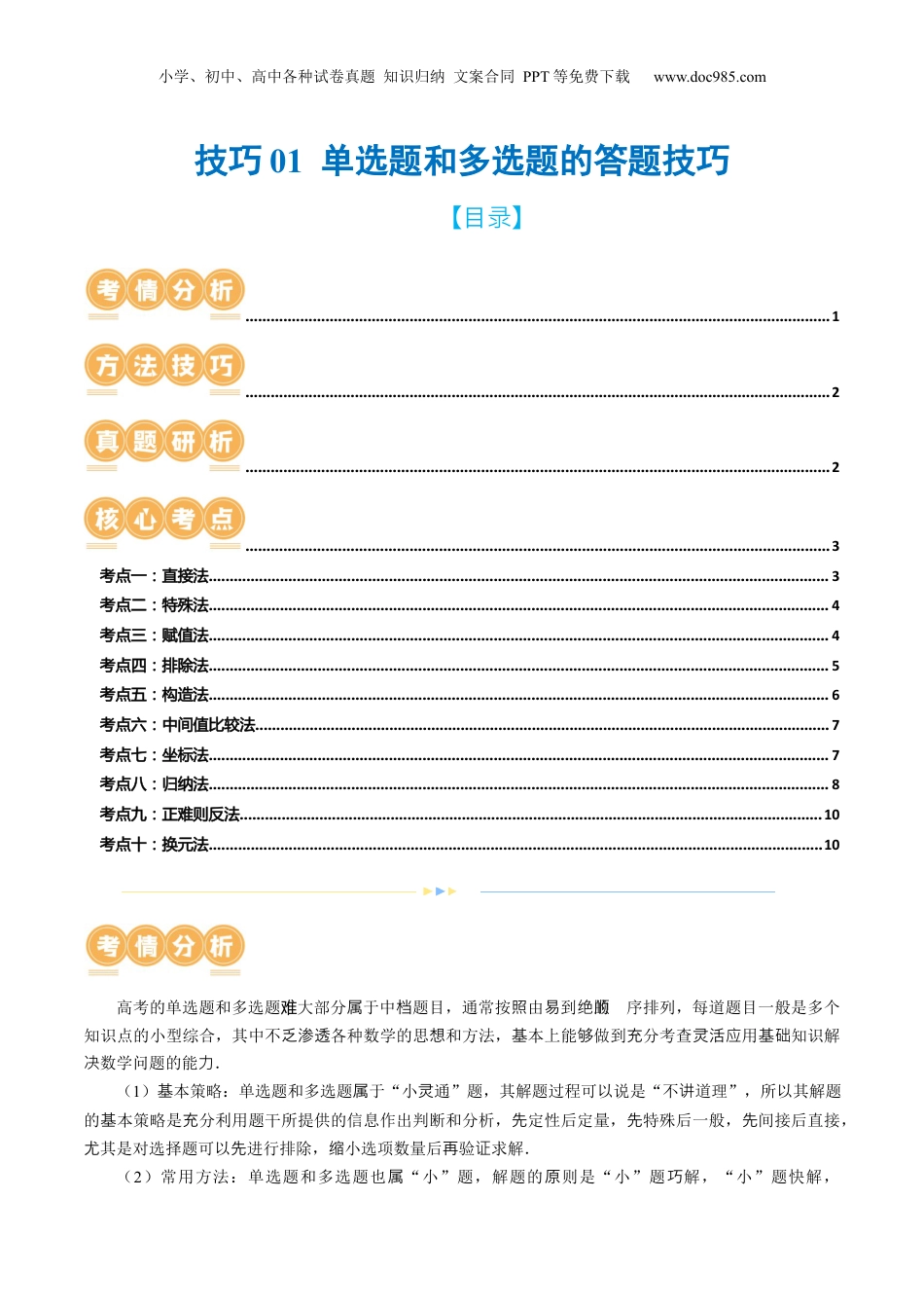 2024年新高考数学复习资料技巧01 单选题和多选题的答题技巧（10大核心考点）（讲义）（原卷版）.docx