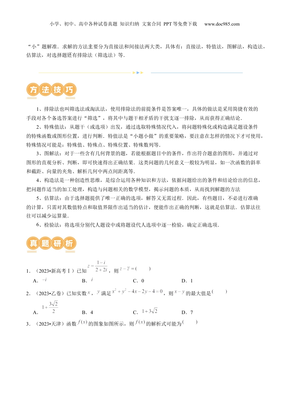 2024年新高考数学复习资料技巧01 单选题和多选题的答题技巧（10大核心考点）（讲义）（原卷版）.docx