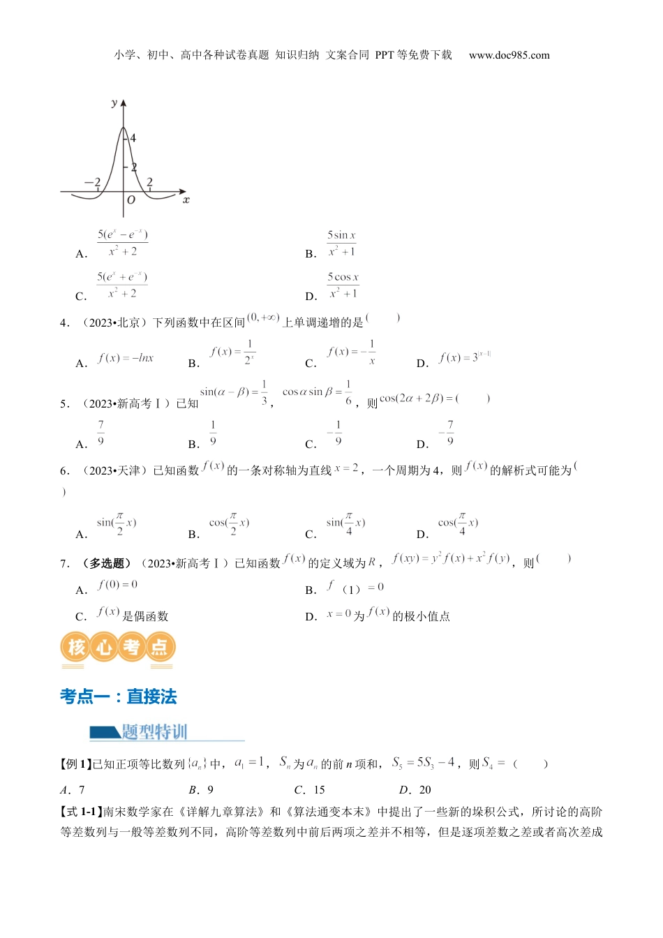 2024年新高考数学复习资料技巧01 单选题和多选题的答题技巧（10大核心考点）（讲义）（原卷版）.docx