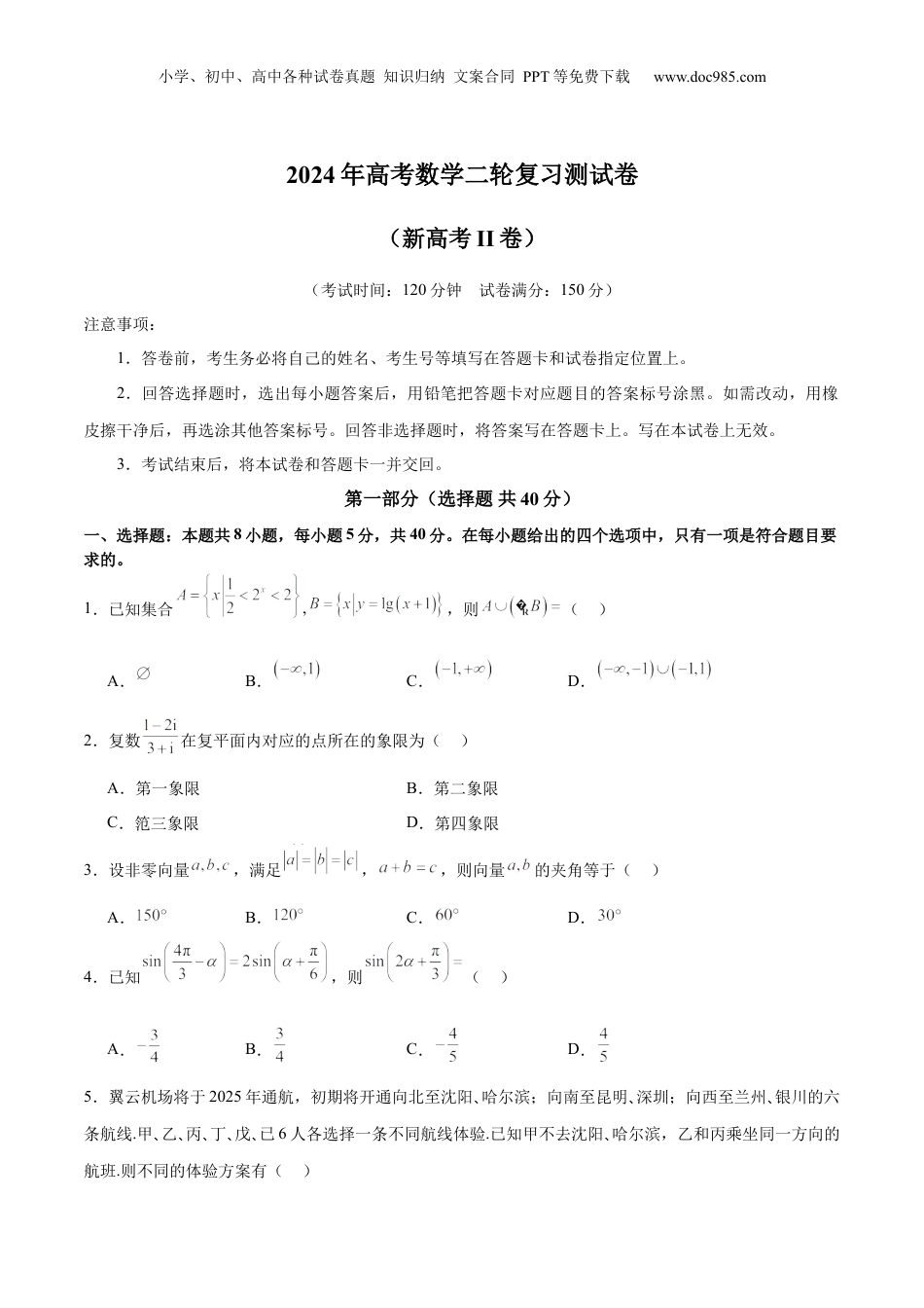 2024年新高考数学复习资料2024年高考数学二轮复习测试卷（新高考Ⅱ卷专用）（原卷版）.docx