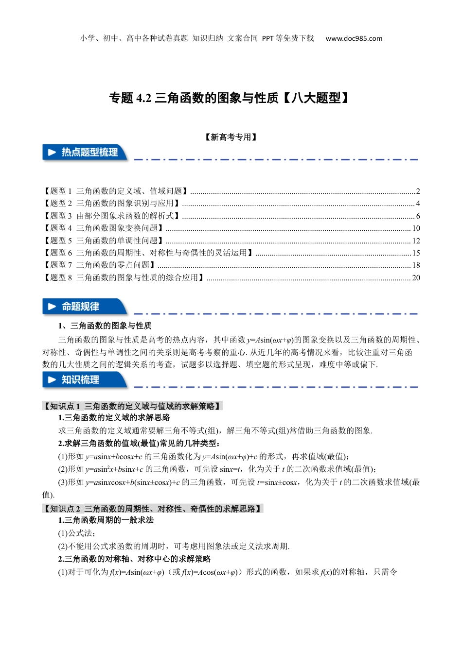 2024年新高考数学复习资料专题4.2 三角函数的图象与性质【八大题型】（举一反三）（新高考专用）（解析版）.docx