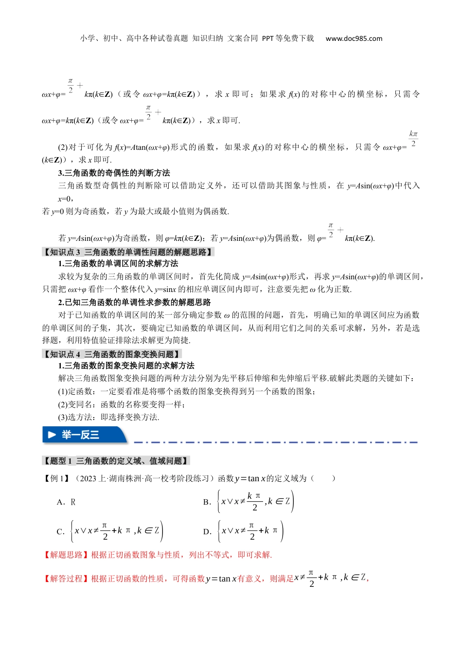 2024年新高考数学复习资料专题4.2 三角函数的图象与性质【八大题型】（举一反三）（新高考专用）（解析版）.docx