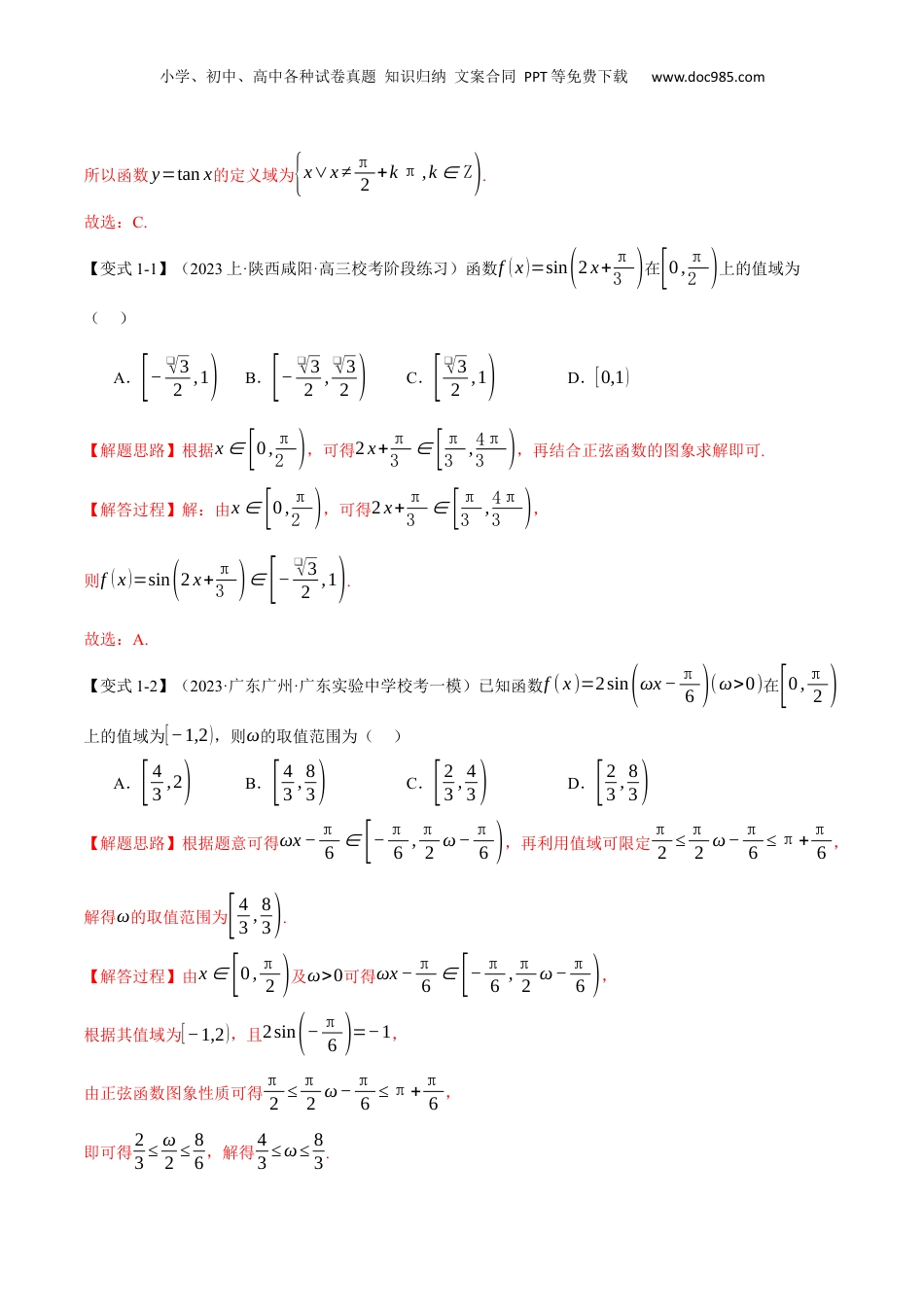 2024年新高考数学复习资料专题4.2 三角函数的图象与性质【八大题型】（举一反三）（新高考专用）（解析版）.docx
