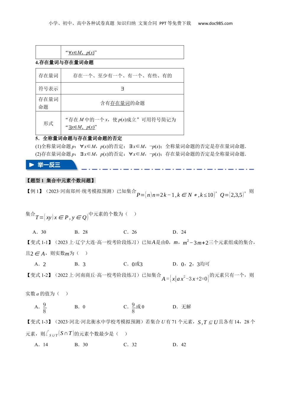 2024年新高考数学复习资料专题1.1 集合与常用逻辑用语【七大题型】（举一反三）（新高考专用）（原卷版）.docx
