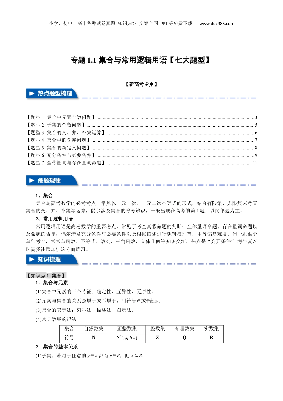 2024年新高考数学复习资料专题1.1 集合与常用逻辑用语【七大题型】（举一反三）（新高考专用）（解析版）.docx