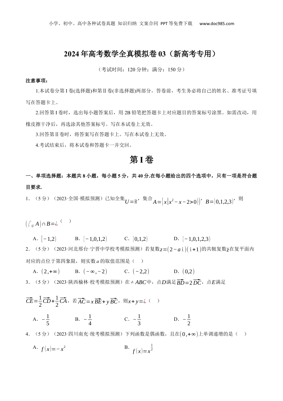 2024年新高考数学复习资料2024年高考数学全真模拟卷03（新高考专用）（原卷版）.docx