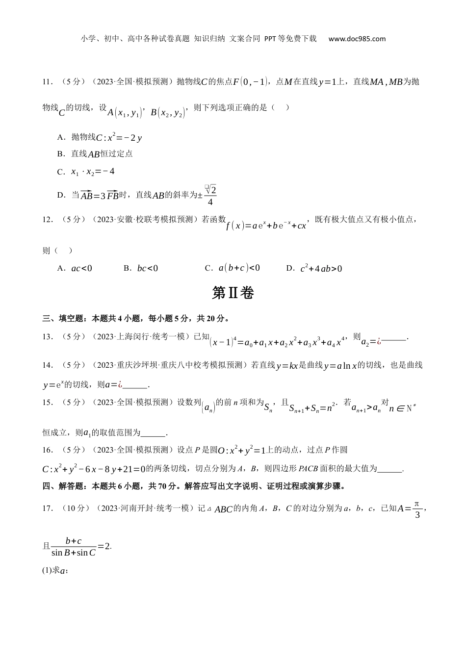2024年新高考数学复习资料2024年高考数学全真模拟卷03（新高考专用）（原卷版）.docx