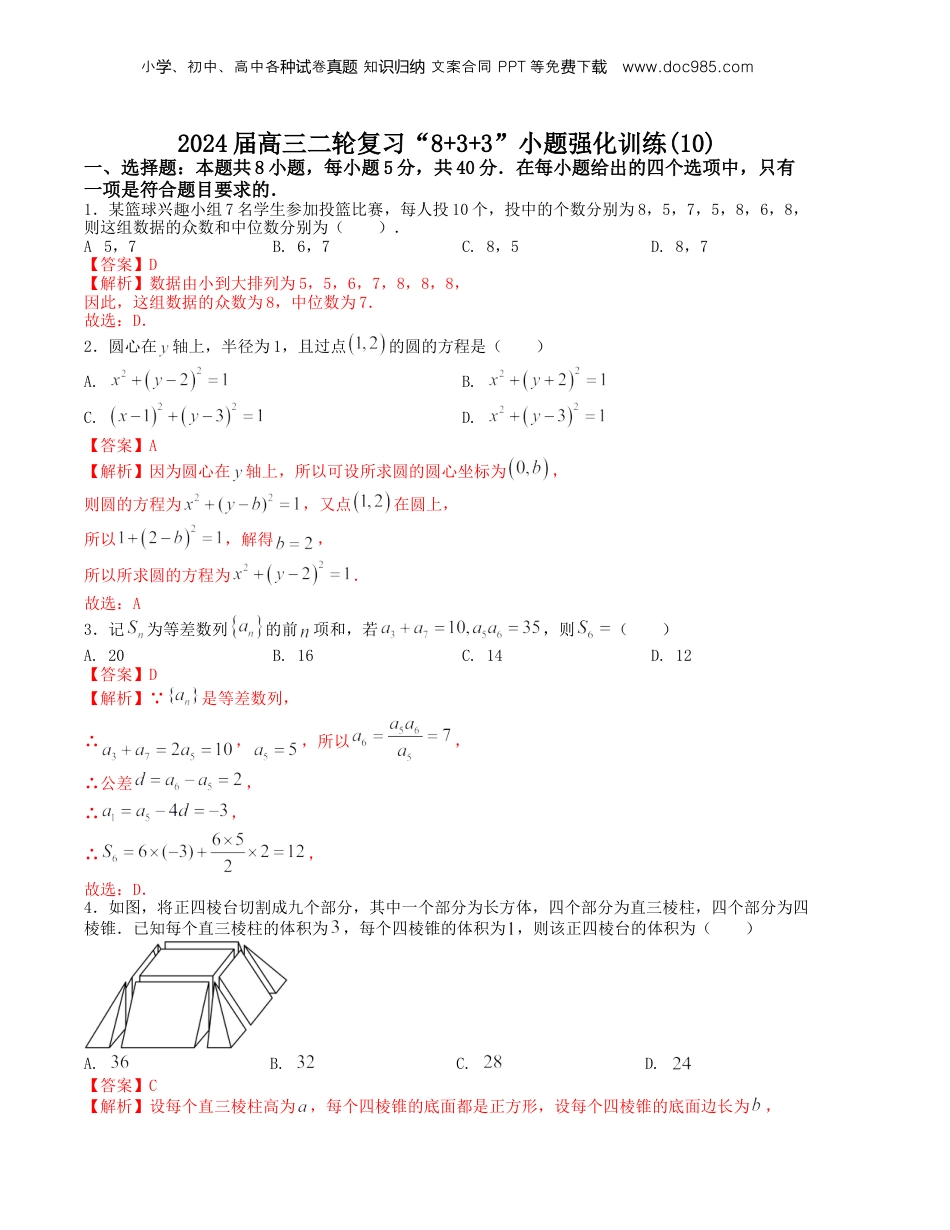 2024年新高考数学复习资料“8+3+3”小题强化训练（10）（新高考九省联考题型）（解析版）.docx