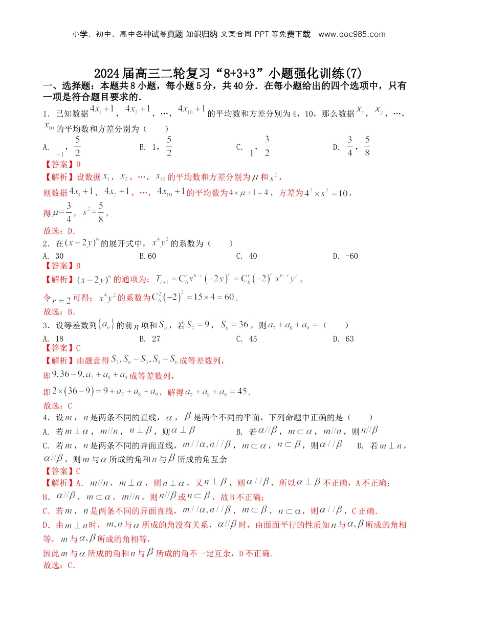 2024年新高考数学复习资料“8+3+3”小题强化训练（7）（新高考九省联考题型）（解析版）.docx