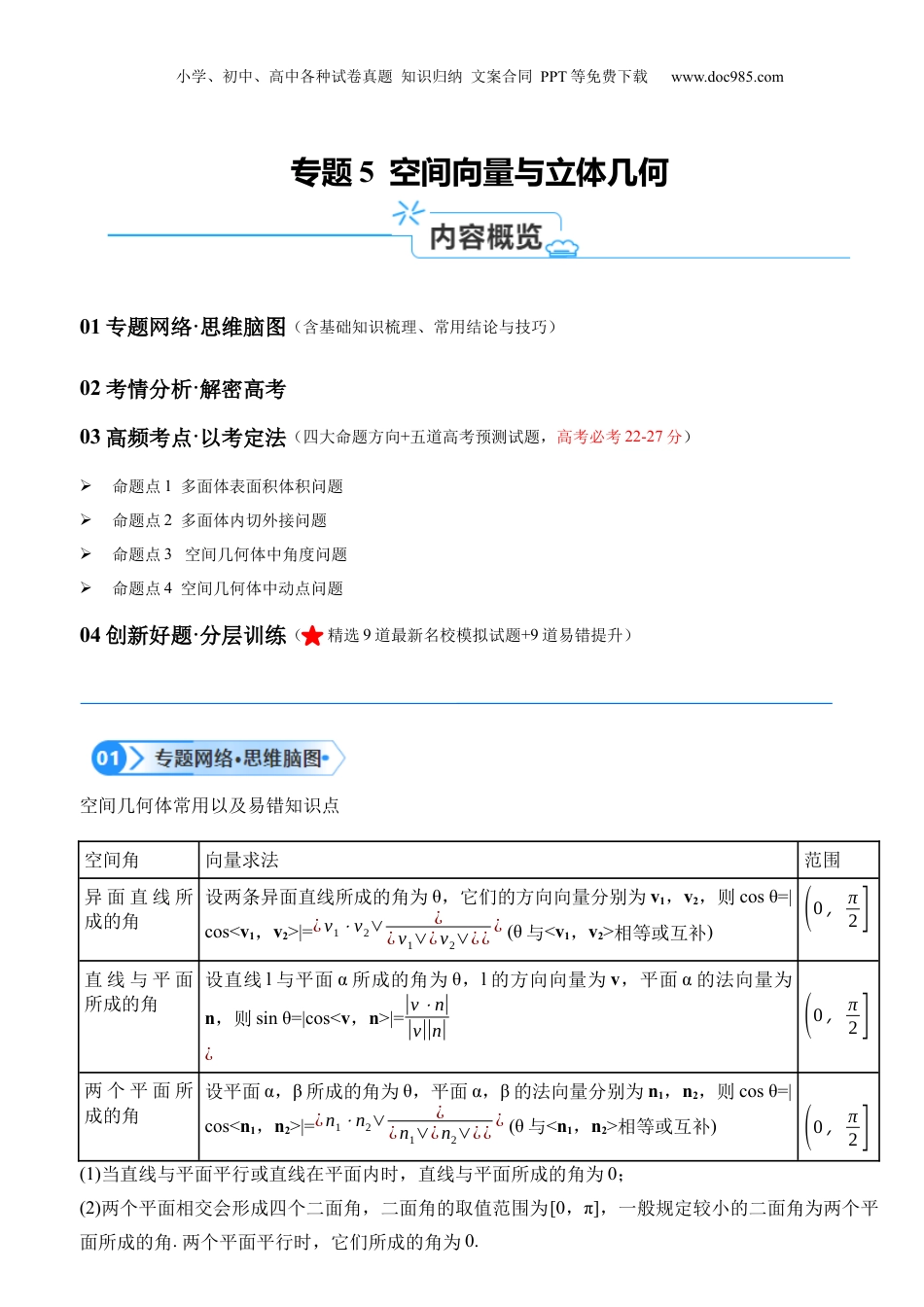 2024年新高考数学复习资料专题5  空间向量与立体几何 （解析版）.docx