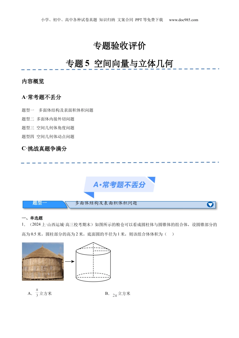 2024年新高考数学复习资料专题5   空间向量与立体几何（分层练）（解析版）.docx