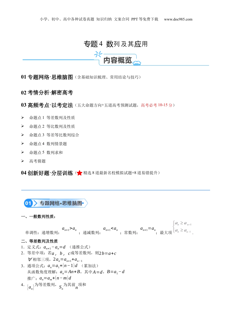 2024年新高考数学复习资料专题04 数列及求和（原卷版）.docx