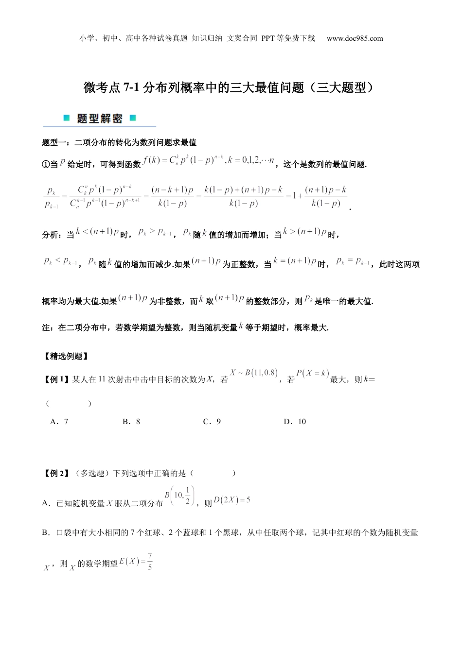 2024年新高考数学复习资料微考点7-1 分布列概率中的三大最值问题（三大题型）（原卷版）.docx