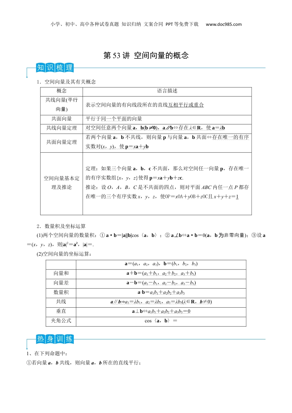 2024年新高考数学复习资料第53讲 空间向量的概念（解析版）.docx