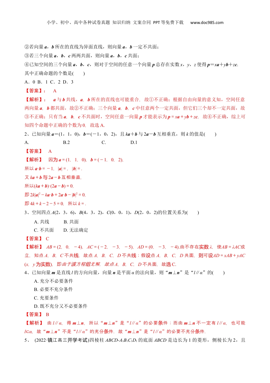 2024年新高考数学复习资料第53讲 空间向量的概念（解析版）.docx