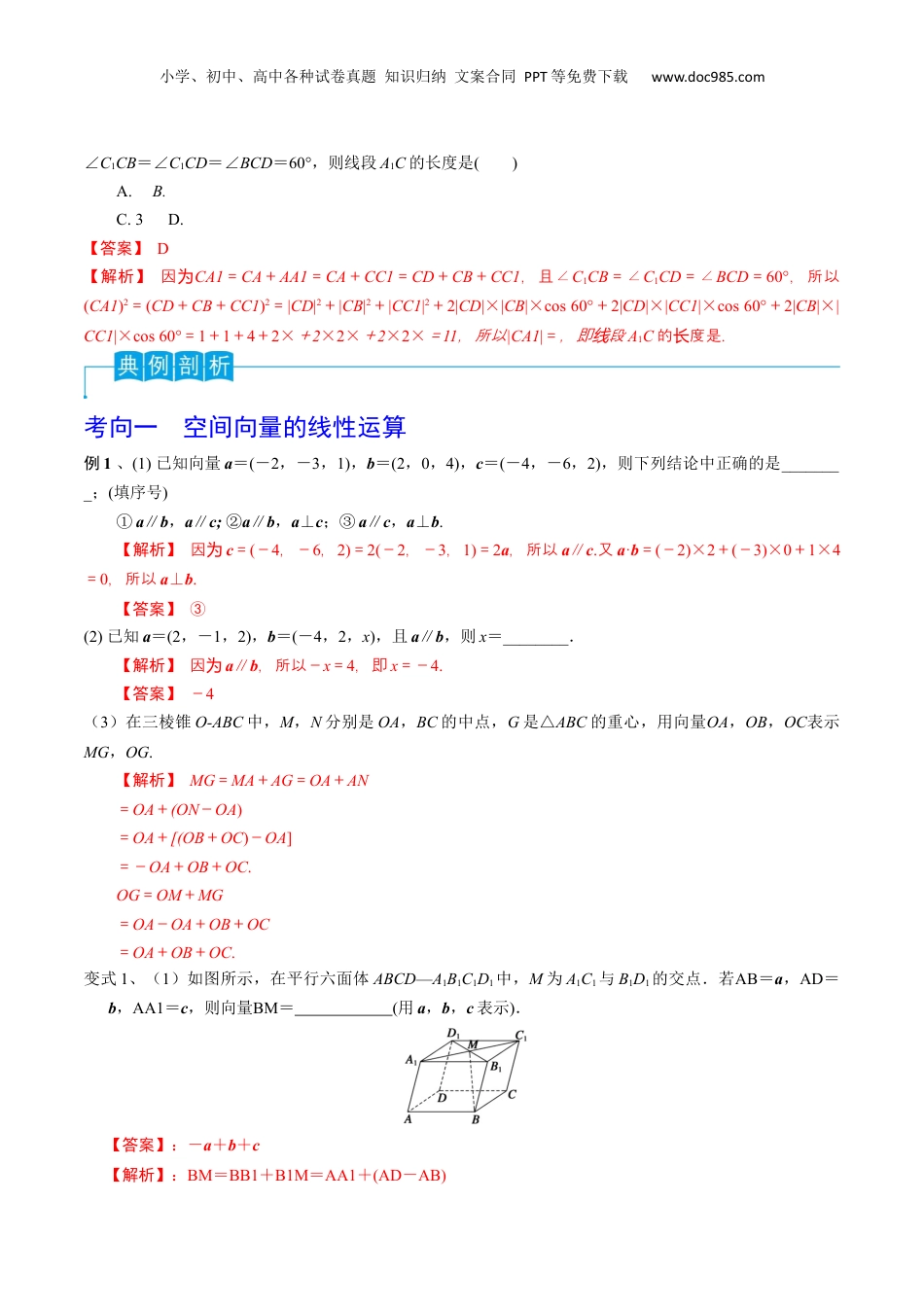 2024年新高考数学复习资料第53讲 空间向量的概念（解析版）.docx