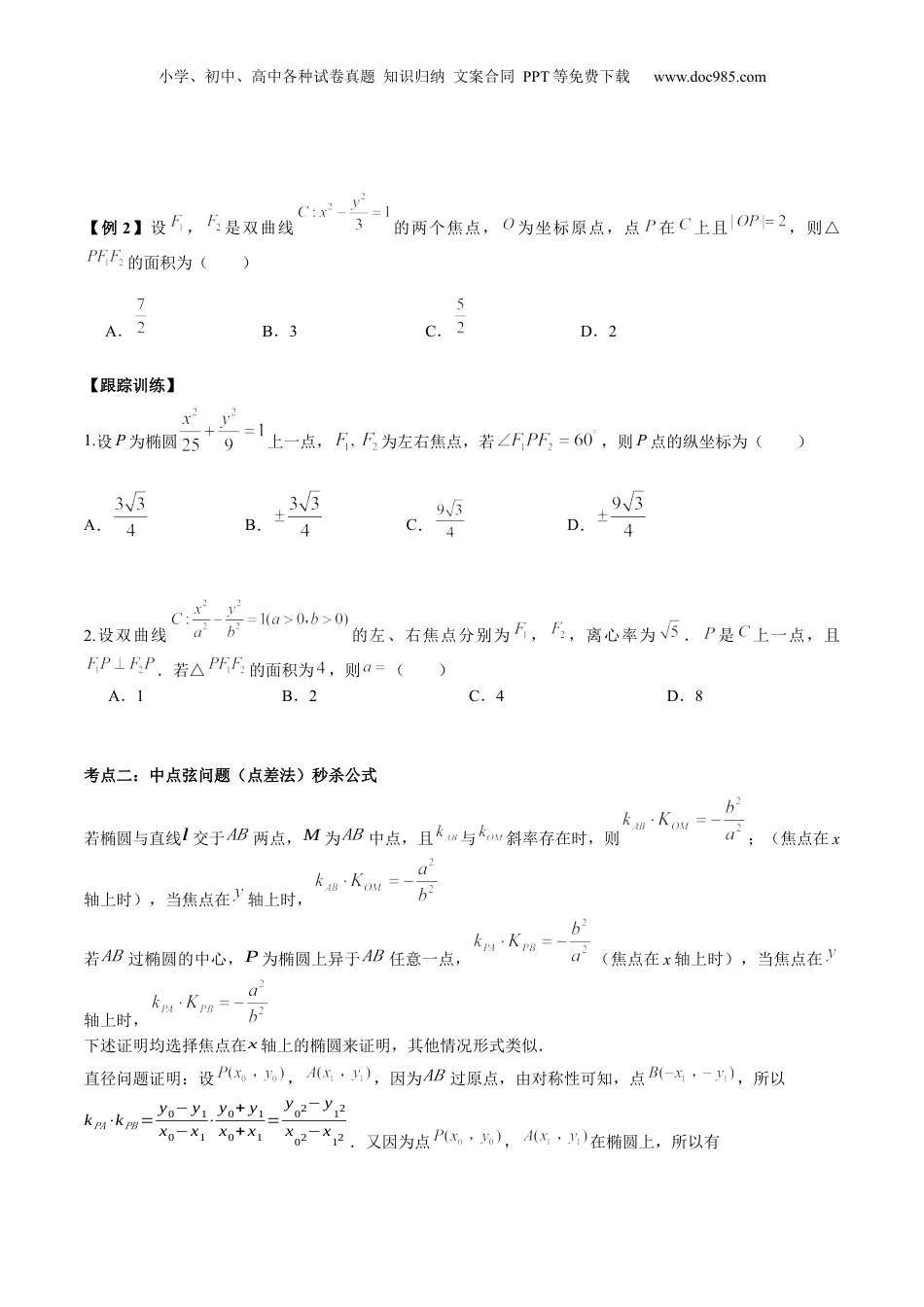 2024年新高考数学复习资料微考点6-4 利用二级结论秒杀椭圆双曲线中的选填题（原卷版）.docx