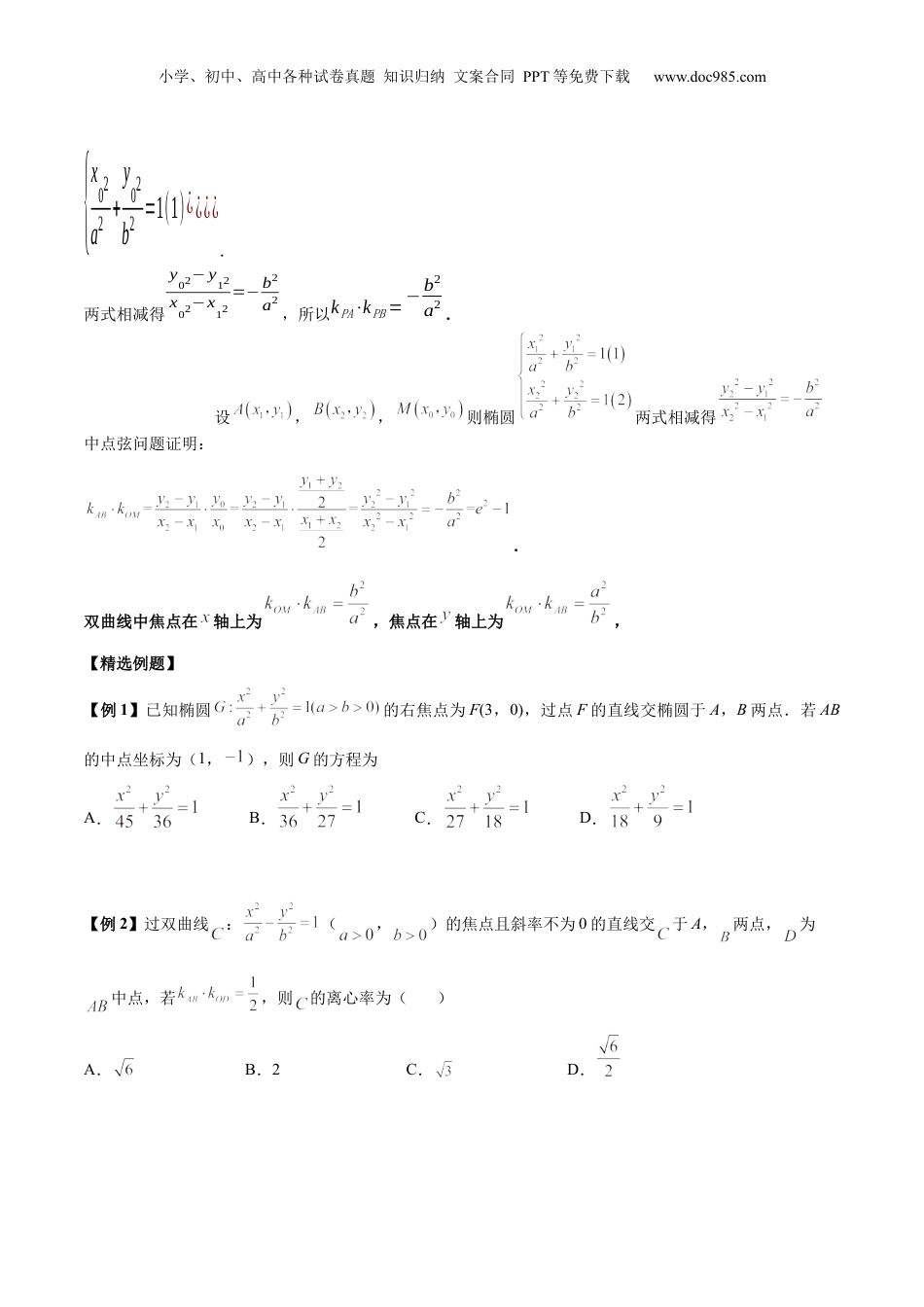 2024年新高考数学复习资料微考点6-4 利用二级结论秒杀椭圆双曲线中的选填题（原卷版）.docx