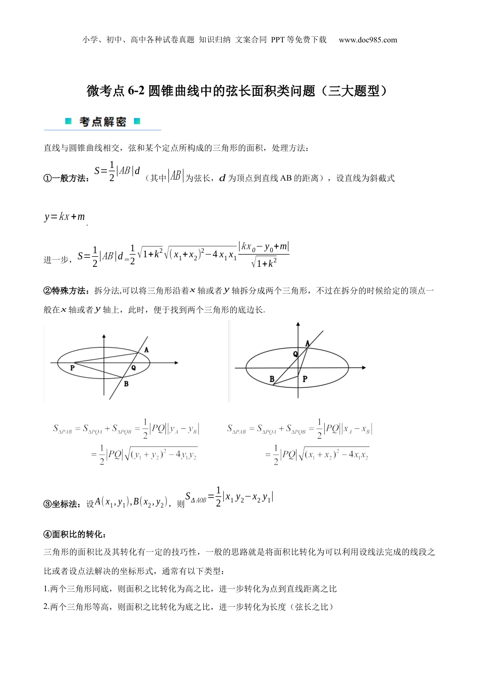2024年新高考数学复习资料微考点6-2 圆锥曲线中的弦长面积类问题（原卷版）.docx